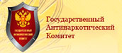 Государственный антинаркотический комитет